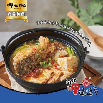 【呷七碗】沙茶砂鍋魚(550g)x2包