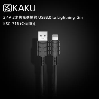 KAKUSIGA 2.4A 2米快充傳輸線 USB3.0 to Lightning  2m -KSC-716 (公司貨)