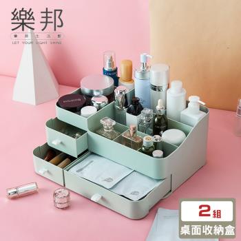 【樂邦】大容量桌面分隔抽屜化粧品收納盒/2入