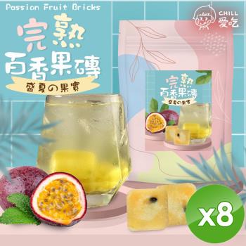CHILL愛吃 完熟百香果茶磚(10顆/袋)x8袋
