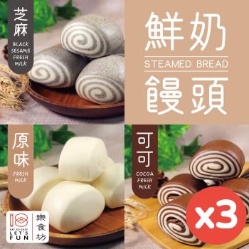 【樂食坊】鮮奶饅頭500g/袋x3袋(10顆/袋x任選3袋)-原味/黑芝麻/可可
