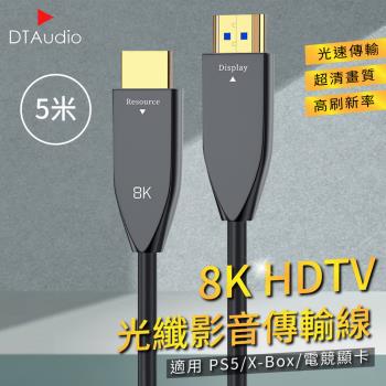 8K HDTV光纖影音傳輸線 5米 適用HDMI線接口之設備 光速傳輸 超清畫質 高刷新率 適用PS5/XBOX