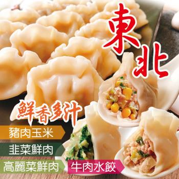 【東北】捏花水餃任選3包(高麗菜/韭菜/玉米/牛肉)