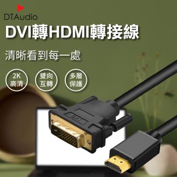 【3M】DVI轉HDMI轉接線 2K HDMI DVI 轉接線 轉接頭 電腦螢幕 電視 筆記型電腦 雙螢幕