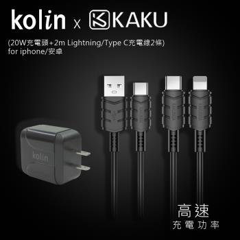 KAKUSIGA PD/QC快充組合3 (20W充電頭+2m Lightning/Type C充電線2條) for iphone/安卓