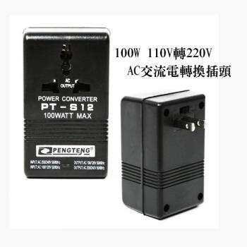 【單入】100W 110V轉220V AC交流電轉換插頭 (413g/個)