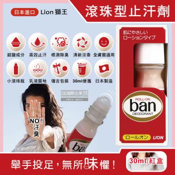 日本Lion獅王-經典復古Ban滾珠型ROLL-ON液體止汗劑體香瓶-微香30ml/紅盒(腋下淨味除臭劑)