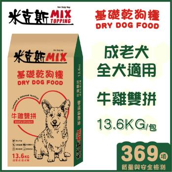 【米克斯】MIX乾狗糧-牛雞雙拼-13.6KG(狗飼料 全犬種 成老犬 經濟糧)