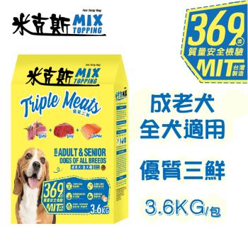 【米克斯】MIX乾狗糧-優質三鮮+營養全穀/優質牛肉+營養全穀-3.6KG(狗飼料 全齡犬 經濟糧)