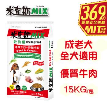 【米克斯】MIX乾狗糧-優質三鮮+營養全穀/優質牛肉+營養全穀-15KG(狗飼料 全齡犬 經濟糧)