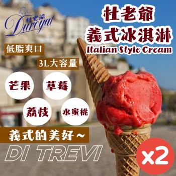 【杜老爺Duroyal】3L桶裝義式冰淇淋x任選2桶(芒果/草莓/水蜜桃/荔枝)-義式雪花酪