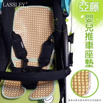 LASSLEY 亞藤嬰兒推車涼蓆座墊(台灣製造 幼兒涼墊 天然 草蓆)