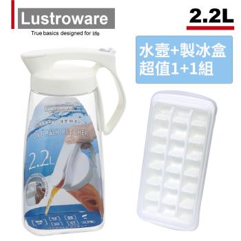 1+1酷夏超值組【日本Lustroware】倒放不漏耐熱冷水壺2.2L+製冰盒2入組