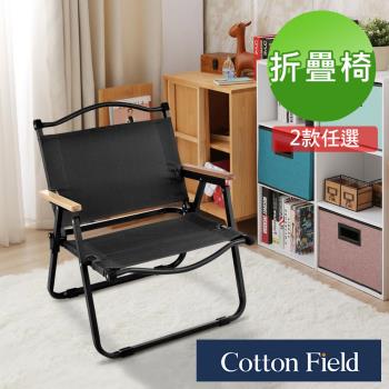 棉花田洛克便攜式休閒折疊椅-2色可選
