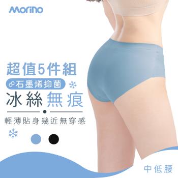 【MORINO】5件組_冰絲涼感超裸無痕中低腰內褲 (石墨烯長效抑菌 女內褲 中低腰內褲 石墨烯內褲 冰絲涼感內褲 冰絲內褲 無痕內褲)