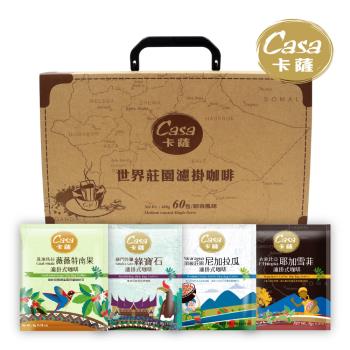 【Casa 卡薩】世界莊園濾掛式咖啡禮盒60入