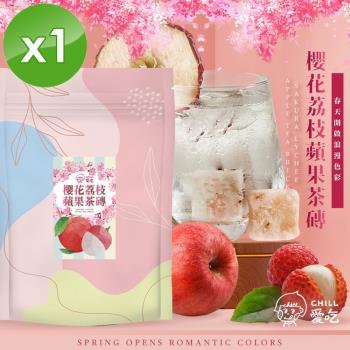 CHILL愛吃 櫻花荔枝蘋果冰茶磚(10顆/袋)x1袋