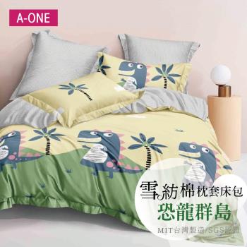 【A-ONE】吸濕透氣 雪紡棉 枕套床包組 單人/雙人/加大 - 恐龍群島