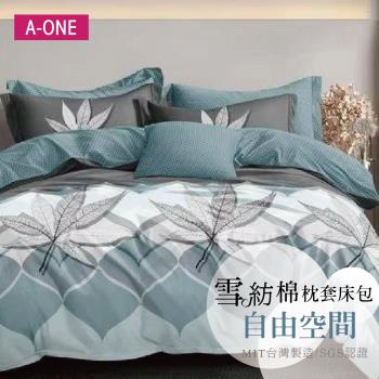 【A-ONE】吸濕透氣 雪紡棉 枕套床包組 單人/雙人/加大 - 自由空間