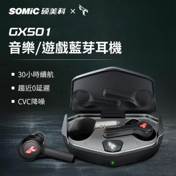 【Somic 碩美科】GX501 60ms低延遲5.0真無線耳機