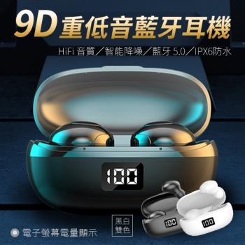 【單入】9D重低音藍芽耳機 (30g/個) 【顏色可選】藍芽5.0