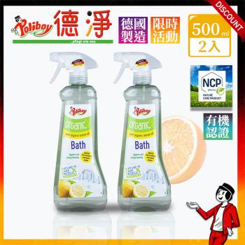 經濟2入組-德淨poliboy -有機浴室水垢清潔劑500ml+500ml (檸檬清香)德國原裝