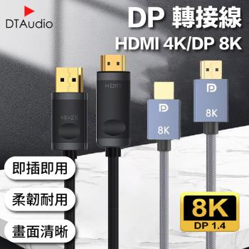 【1.5M】8K DP線 DP轉DP線 電腦螢幕 電視 投影機 轉接線 轉接頭
