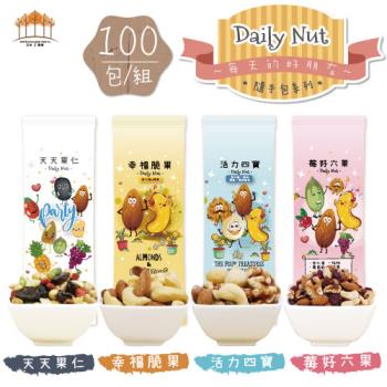 【五桔國際】Daily Nut每日堅果系列 單口味x100包/組 (四種口味;共四款組合)