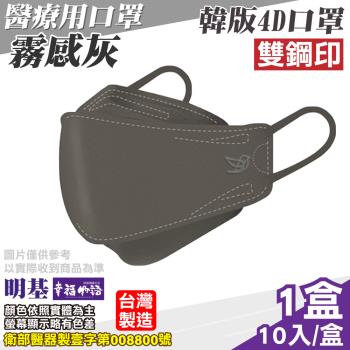 【明基健康生活】幸福物語4D醫療口罩 霧感灰(10入/盒)