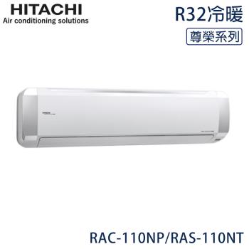 限量★ HITACHI日立 15-18坪 R32 尊榮變頻冷暖分離式冷氣 RAC-110NP/RAS-110NT