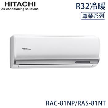 限量★ HITACHI日立 11-13坪 R32 尊榮變頻冷暖分離式冷氣 RAC-81NP/RAS-81NT