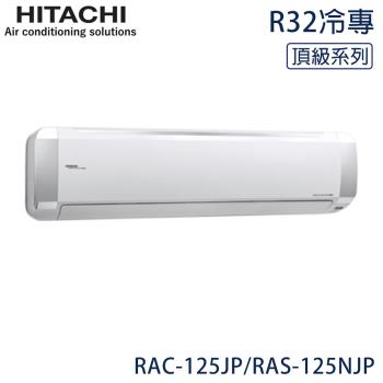 限量★ HITACHI日立 17-21坪 R32 頂級變頻冷專分離式冷氣 RAC-125JP/RAS-125NJP