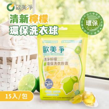 【歐美淨】酵素檸檬環保洗衣球 (2包組)