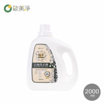 【歐美淨】高濃縮天然酵素白柚洗衣精 2000ML