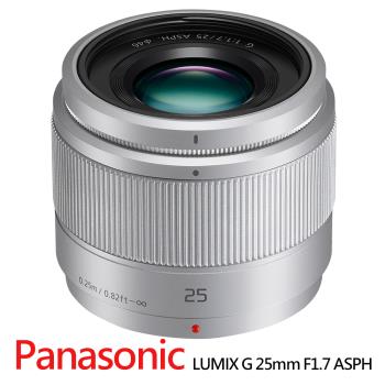 【Panasonic】LUMIX G 25mm F1.7 ASPH.定焦鏡頭-銀色-拆鏡*(平行輸入)