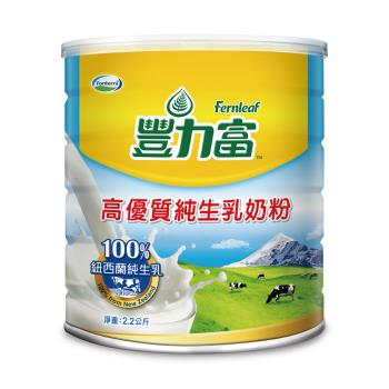 【豐力富】高優質純生乳奶粉2200g