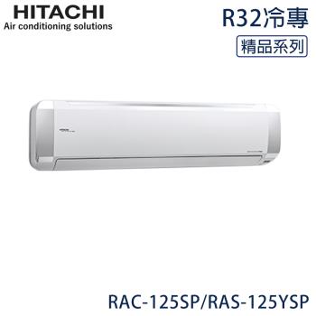 好禮七選一★HITACHI日立 17-21坪 R32 一級能效精品系列變頻冷專分離式冷氣 RAC-125SP/RAS-125YSP