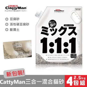 (新包裝)CattyMan 新型三合一混合貓砂2.5kgx4包組