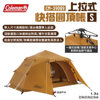 【Coleman】上拉式快搭圓頂帳S CM-39089 單人尺寸 適合機露 速搭帳篷 通風口 小型單人帳 露營 悠遊戶外