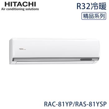 好禮七選一★HITACHI日立 11-13坪 R32 一級能效精品系列變頻冷暖分離式冷氣 RAC-81YP/RAS-81YSP