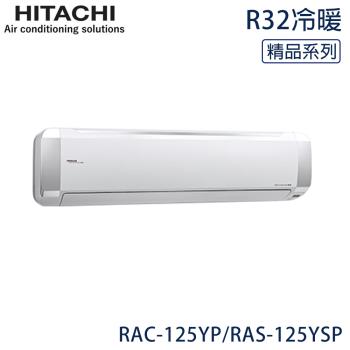 好禮七選一★限量★ HITACHI日立 17-21坪 R32 一級能效精品系列變頻冷暖分離式冷氣 RAC-125YP/RAS-125YSP