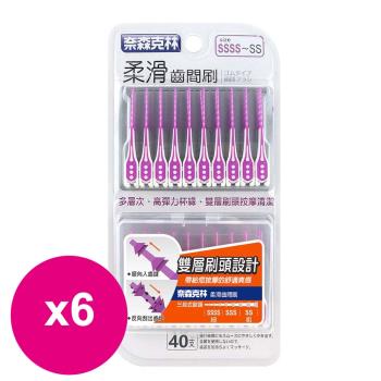 奈森克林 柔滑軟式牙間刷 40支超值裝SSSS-SS(贈攜帶盒)紫X6卡