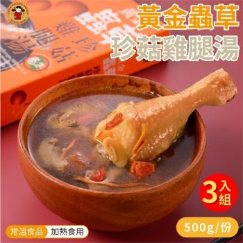 【3入組】禎祥 黃金蟲草珍菇雞腿湯 (500g/包)