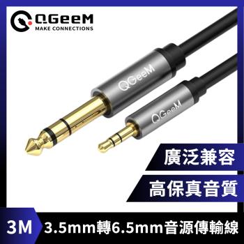 QGeeM 3.5mm轉6.35mm高保真立體音源傳輸線 3M