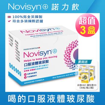 【Novisyn+諾力飲】英國原裝口服液體玻尿酸(90日份)-贈 永信HAC 維生素D3(30粒x3瓶)