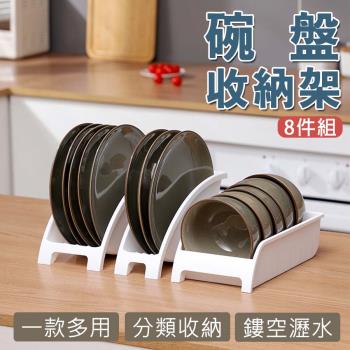 E-life-廚房碗盤收納架8件組(碗盤窄款x3+碗盤寬款x3+碗架款x2)