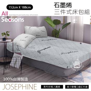 【JOSEPHINE約瑟芬】MIT台灣製 石墨烯三件式床包組5尺x6.2尺 (床套/枕頭套) 8467