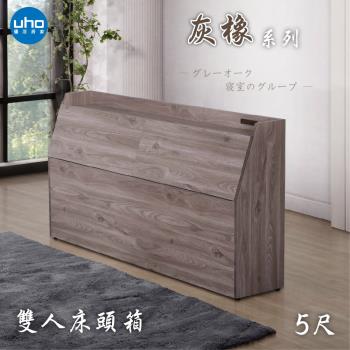 【UHO】東野-灰橡色5尺雙人床頭箱