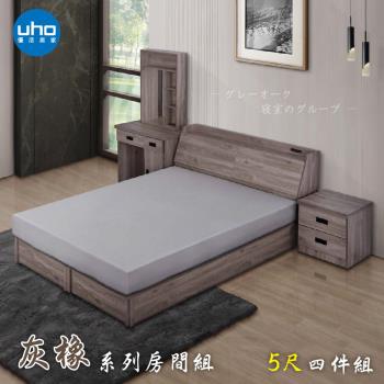 【UHO】東野-灰橡色5尺雙人四件組(床頭箱+加強床底+床邊櫃+化妝台)