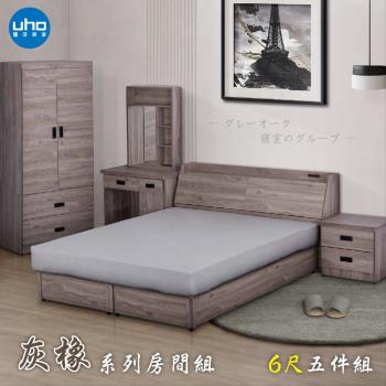 【UHO】東野-灰橡色6尺雙人加大五件組(床頭箱+加強床底+床邊櫃+化妝台+衣櫃)